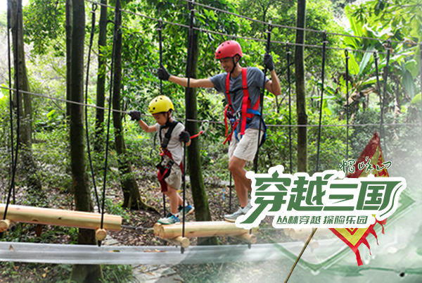 【穿越三國】廣州帽峰山叢林穿越探險樂園正式運營！